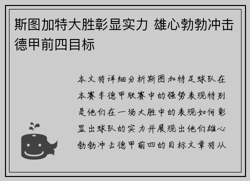 斯图加特大胜彰显实力 雄心勃勃冲击德甲前四目标