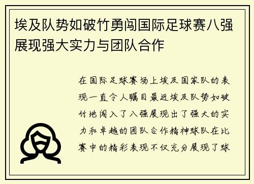 埃及队势如破竹勇闯国际足球赛八强展现强大实力与团队合作