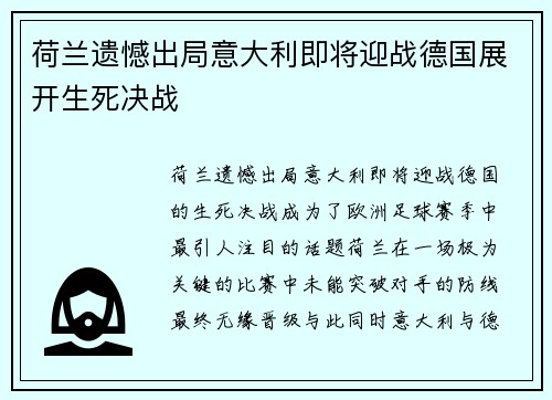 荷兰遗憾出局意大利即将迎战德国展开生死决战