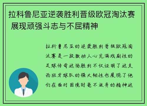 拉科鲁尼亚逆袭胜利晋级欧冠淘汰赛 展现顽强斗志与不屈精神