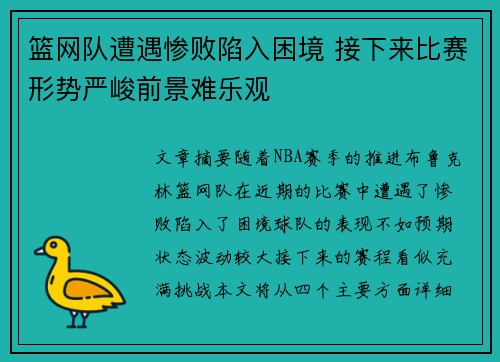 篮网队遭遇惨败陷入困境 接下来比赛形势严峻前景难乐观