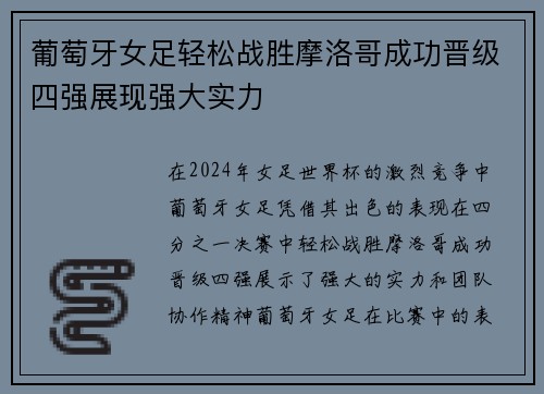 葡萄牙女足轻松战胜摩洛哥成功晋级四强展现强大实力