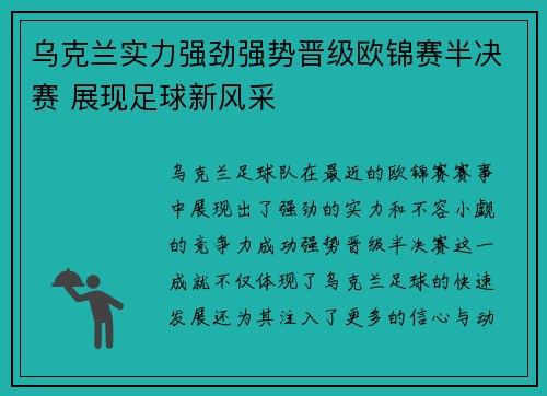 乌克兰实力强劲强势晋级欧锦赛半决赛 展现足球新风采