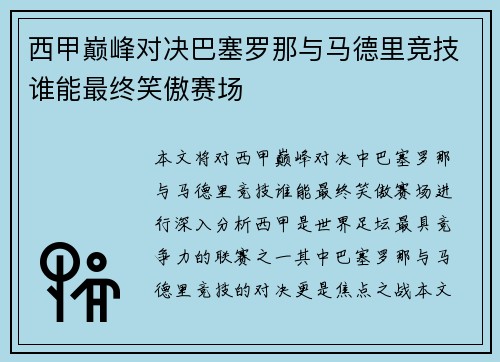 西甲巅峰对决巴塞罗那与马德里竞技谁能最终笑傲赛场