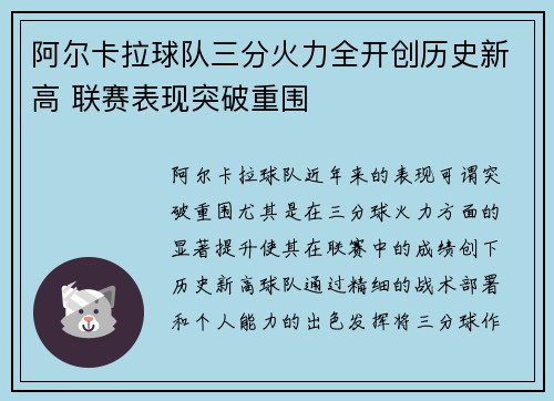 阿尔卡拉球队三分火力全开创历史新高 联赛表现突破重围