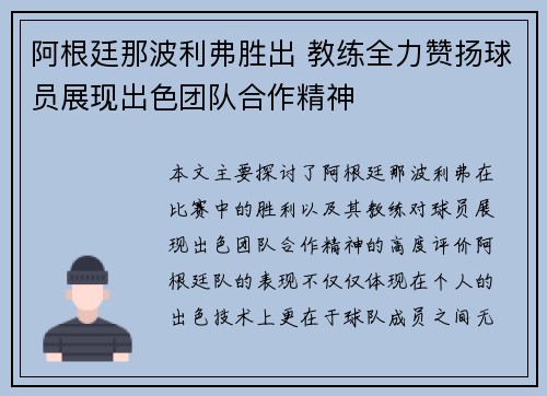 阿根廷那波利弗胜出 教练全力赞扬球员展现出色团队合作精神