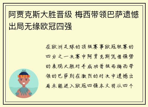阿贾克斯大胜晋级 梅西带领巴萨遗憾出局无缘欧冠四强