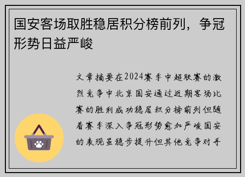国安客场取胜稳居积分榜前列，争冠形势日益严峻