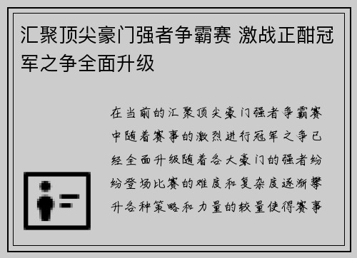 汇聚顶尖豪门强者争霸赛 激战正酣冠军之争全面升级