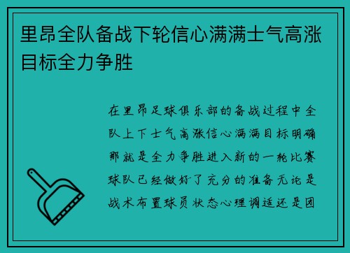里昂全队备战下轮信心满满士气高涨目标全力争胜