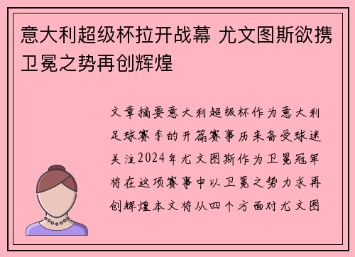 意大利超级杯拉开战幕 尤文图斯欲携卫冕之势再创辉煌