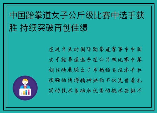 中国跆拳道女子公斤级比赛中选手获胜 持续突破再创佳绩