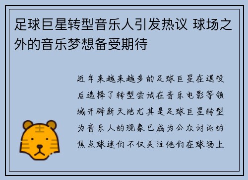 足球巨星转型音乐人引发热议 球场之外的音乐梦想备受期待