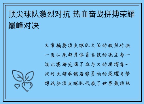 顶尖球队激烈对抗 热血奋战拼搏荣耀巅峰对决