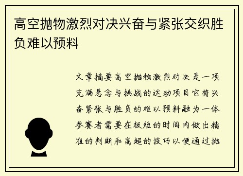 高空抛物激烈对决兴奋与紧张交织胜负难以预料