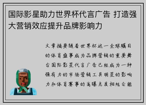 国际影星助力世界杯代言广告 打造强大营销效应提升品牌影响力