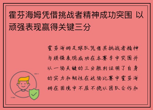 霍芬海姆凭借挑战者精神成功突围 以顽强表现赢得关键三分