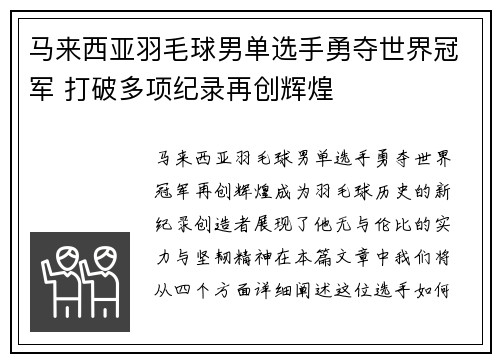 马来西亚羽毛球男单选手勇夺世界冠军 打破多项纪录再创辉煌
