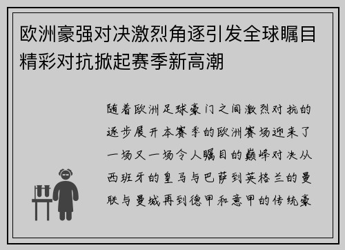 欧洲豪强对决激烈角逐引发全球瞩目精彩对抗掀起赛季新高潮