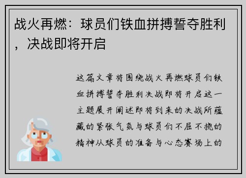 战火再燃：球员们铁血拼搏誓夺胜利，决战即将开启