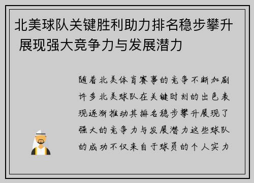 北美球队关键胜利助力排名稳步攀升 展现强大竞争力与发展潜力