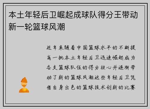本土年轻后卫崛起成球队得分王带动新一轮篮球风潮