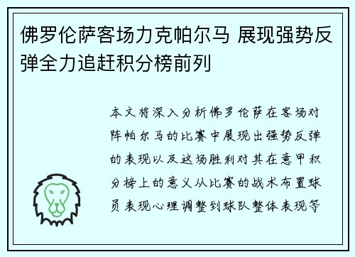 佛罗伦萨客场力克帕尔马 展现强势反弹全力追赶积分榜前列
