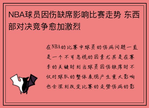 NBA球员因伤缺席影响比赛走势 东西部对决竞争愈加激烈
