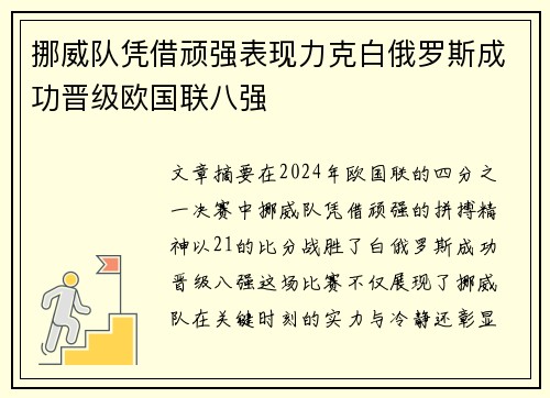 挪威队凭借顽强表现力克白俄罗斯成功晋级欧国联八强
