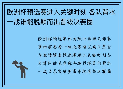欧洲杯预选赛进入关键时刻 各队背水一战谁能脱颖而出晋级决赛圈