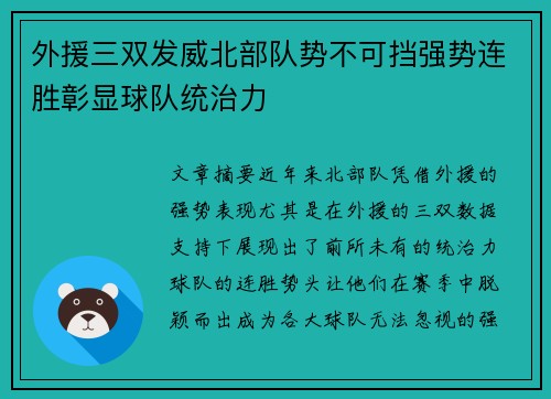 外援三双发威北部队势不可挡强势连胜彰显球队统治力
