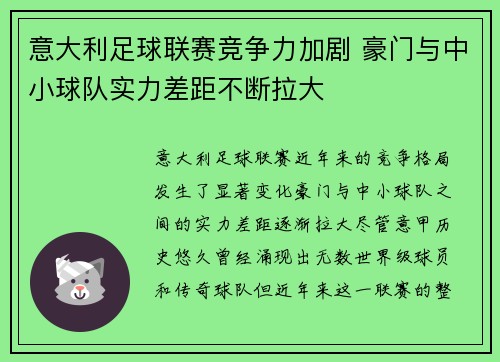 意大利足球联赛竞争力加剧 豪门与中小球队实力差距不断拉大