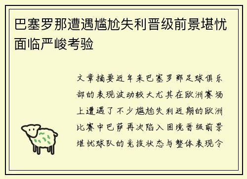 巴塞罗那遭遇尴尬失利晋级前景堪忧面临严峻考验
