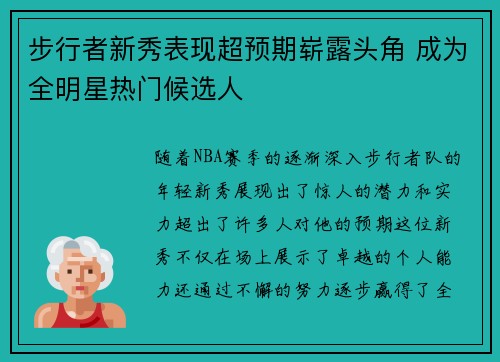步行者新秀表现超预期崭露头角 成为全明星热门候选人