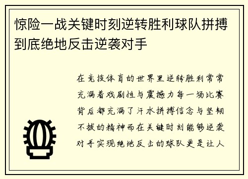 惊险一战关键时刻逆转胜利球队拼搏到底绝地反击逆袭对手