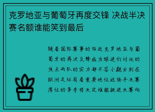 克罗地亚与葡萄牙再度交锋 决战半决赛名额谁能笑到最后