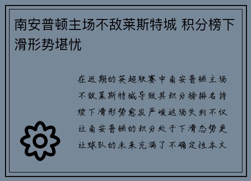 南安普顿主场不敌莱斯特城 积分榜下滑形势堪忧