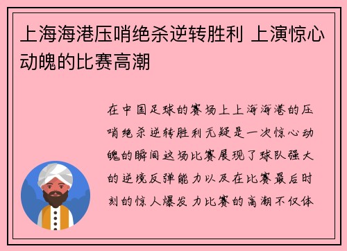 上海海港压哨绝杀逆转胜利 上演惊心动魄的比赛高潮