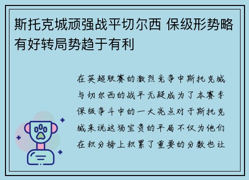 斯托克城顽强战平切尔西 保级形势略有好转局势趋于有利