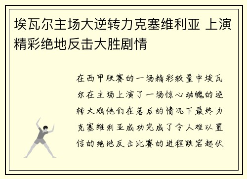 埃瓦尔主场大逆转力克塞维利亚 上演精彩绝地反击大胜剧情