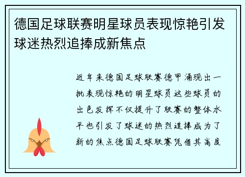 德国足球联赛明星球员表现惊艳引发球迷热烈追捧成新焦点