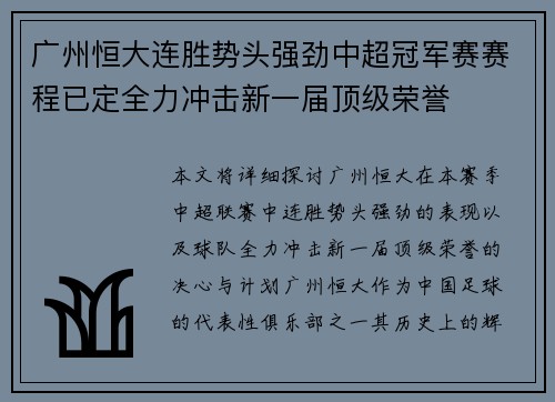 广州恒大连胜势头强劲中超冠军赛赛程已定全力冲击新一届顶级荣誉