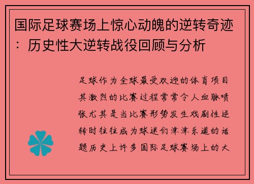 国际足球赛场上惊心动魄的逆转奇迹：历史性大逆转战役回顾与分析