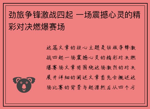 劲旅争锋激战四起 一场震撼心灵的精彩对决燃爆赛场