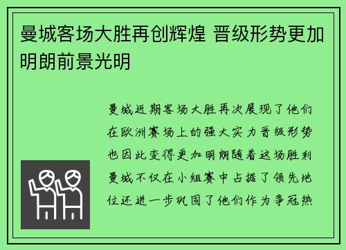 曼城客场大胜再创辉煌 晋级形势更加明朗前景光明
