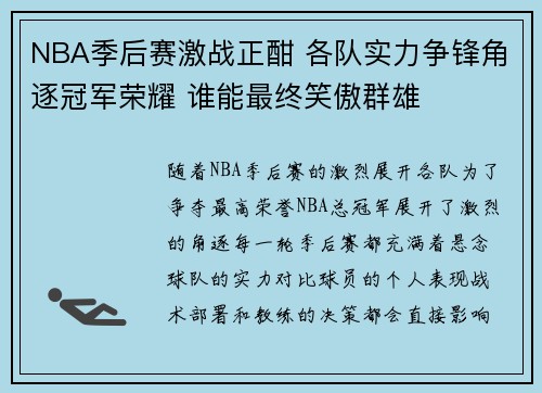 NBA季后赛激战正酣 各队实力争锋角逐冠军荣耀 谁能最终笑傲群雄