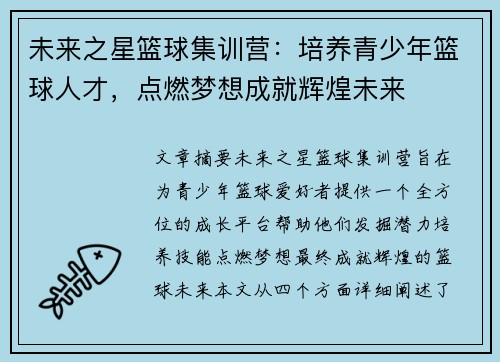 未来之星篮球集训营：培养青少年篮球人才，点燃梦想成就辉煌未来