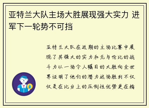 亚特兰大队主场大胜展现强大实力 进军下一轮势不可挡