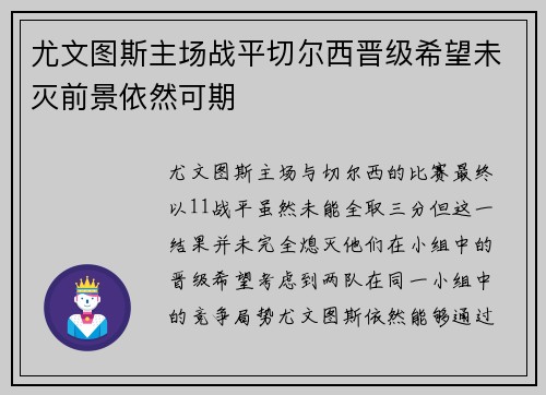 尤文图斯主场战平切尔西晋级希望未灭前景依然可期