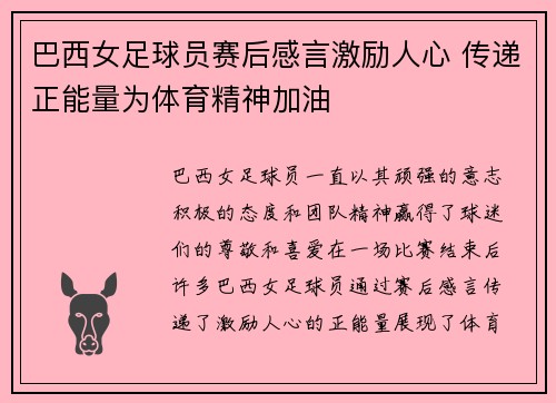 巴西女足球员赛后感言激励人心 传递正能量为体育精神加油